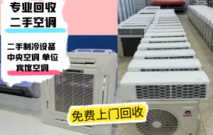 北京专业上门回收二手空调，多联机，天井机，特种空调